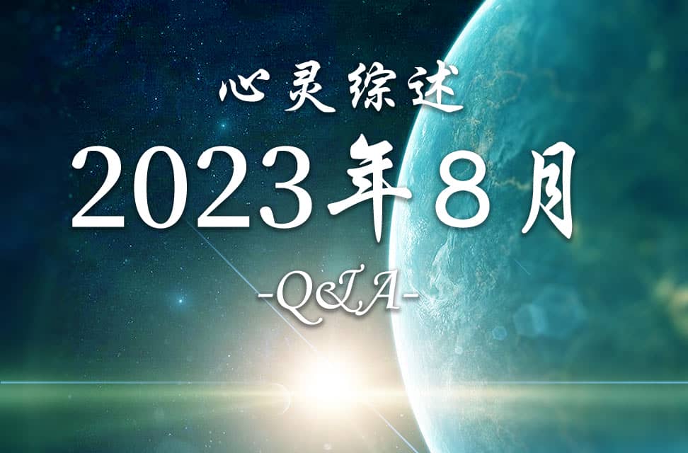 2023年8月心灵综述